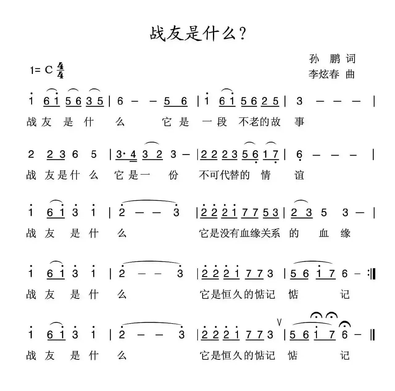 战友是什么（孙鹏词 李炫春曲）