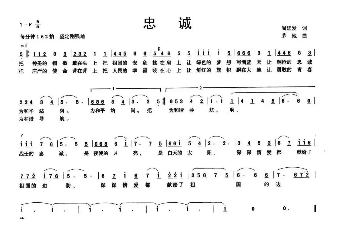 忠诚（周廷发词 茅地曲）