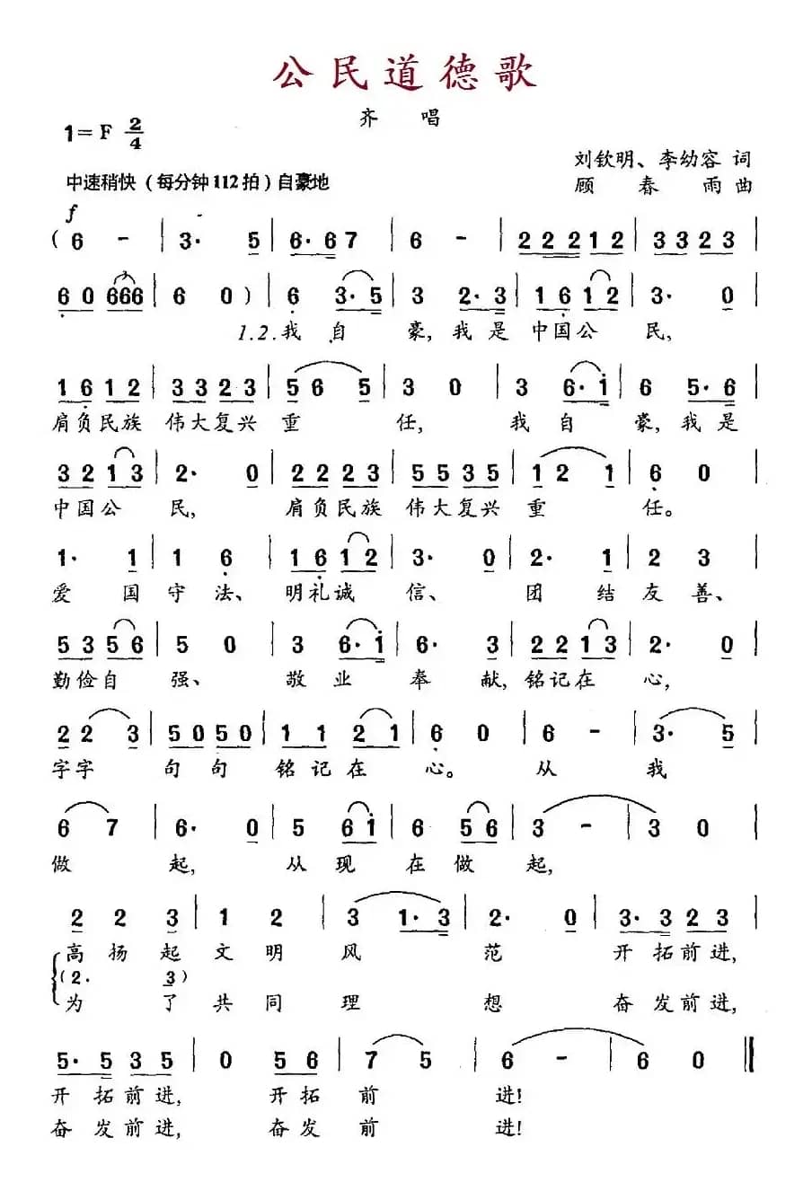 公民道德歌（刘钦明、李幼容词 顾春雨曲）