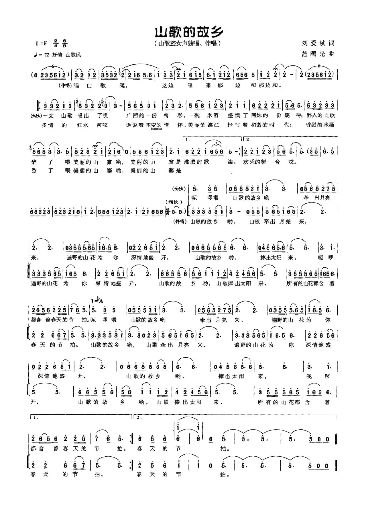 山歌的故乡（刘爱斌词 范曙光曲）