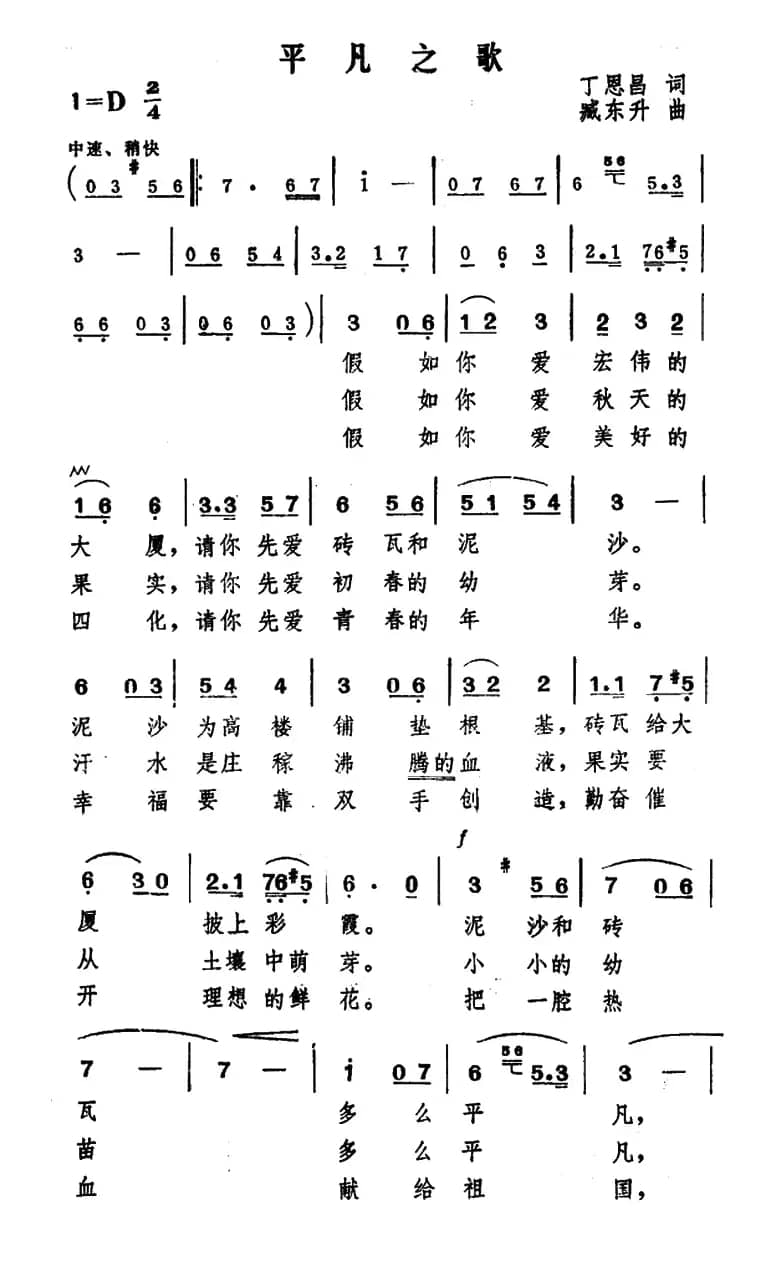 平凡之歌(丁恩昌词 臧东升曲)