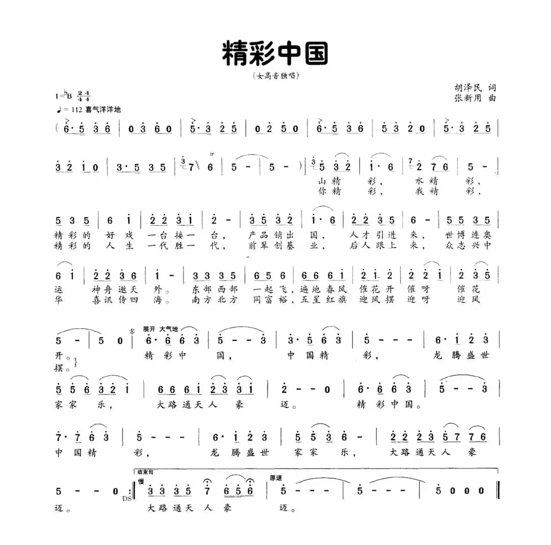 精彩中国（胡泽民词 张新用曲）