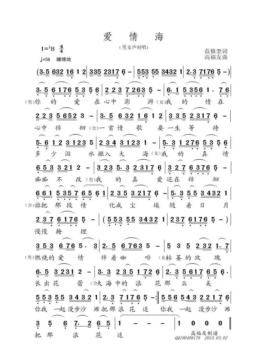 爱情海（范修奎词 高福友曲）
