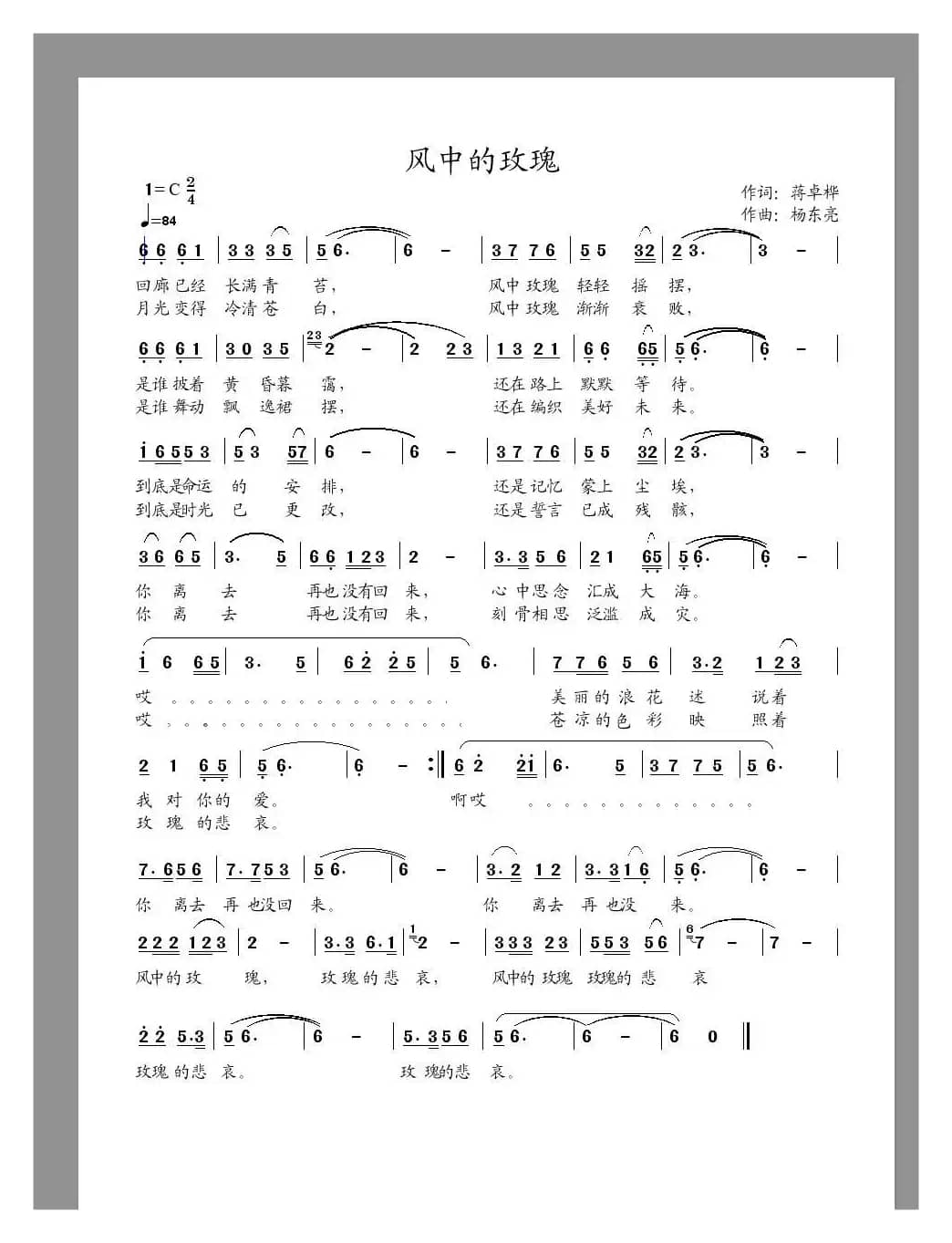 风中的玫瑰（蒋卓桦词 杨东亮曲）