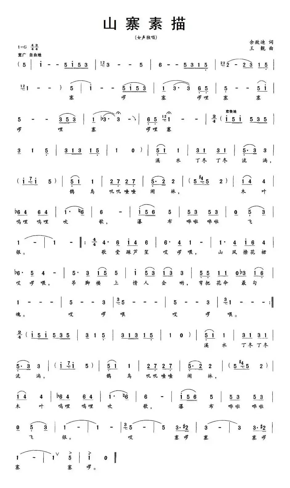 山寨素描（佘致迪词 王靓曲）