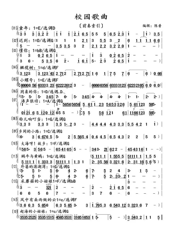 校园歌曲（前奏索引）