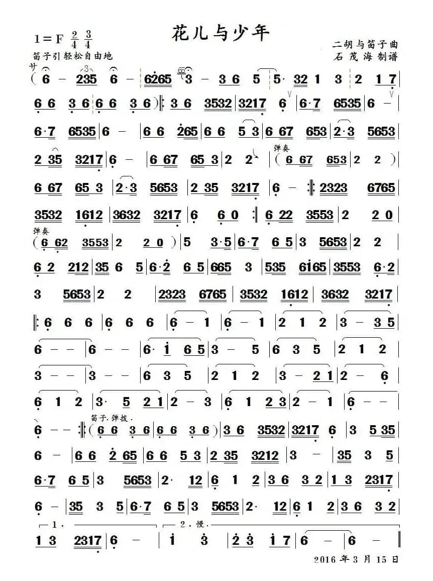 花儿与少年  （二胡与笛子曲）