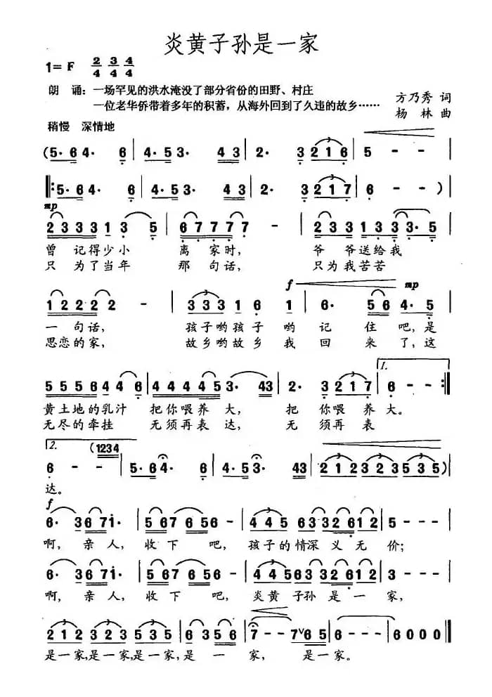 炎黄子孙是一家（方乃秀词 杨林曲）