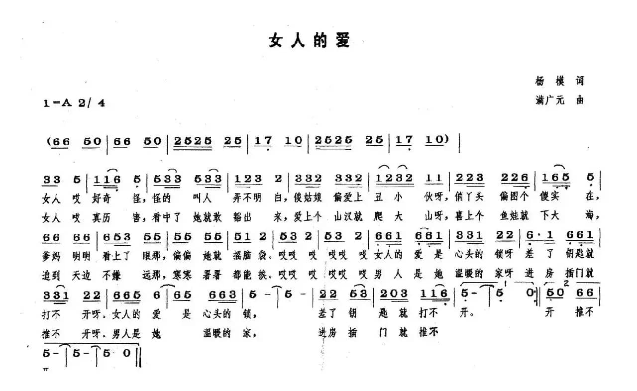 女人的爱（杨模词 满广元曲）