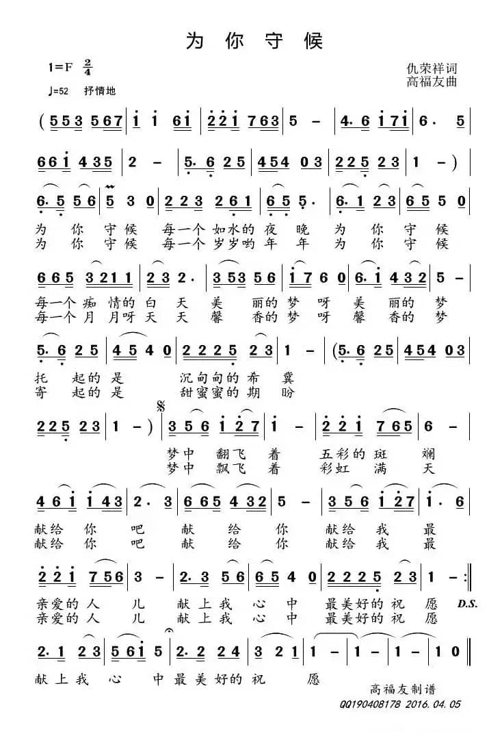 为你守候 （仇荣祥词 高福友曲）