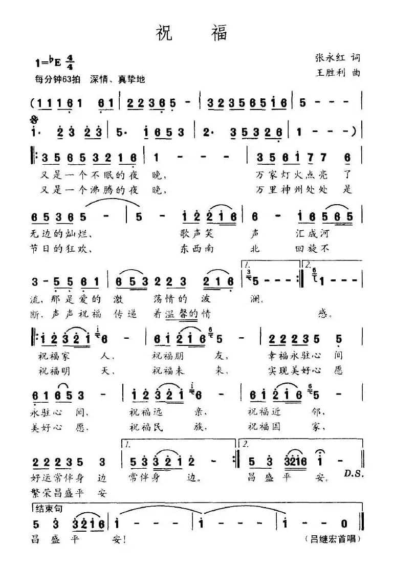 祝福(张永红词 王胜利曲)