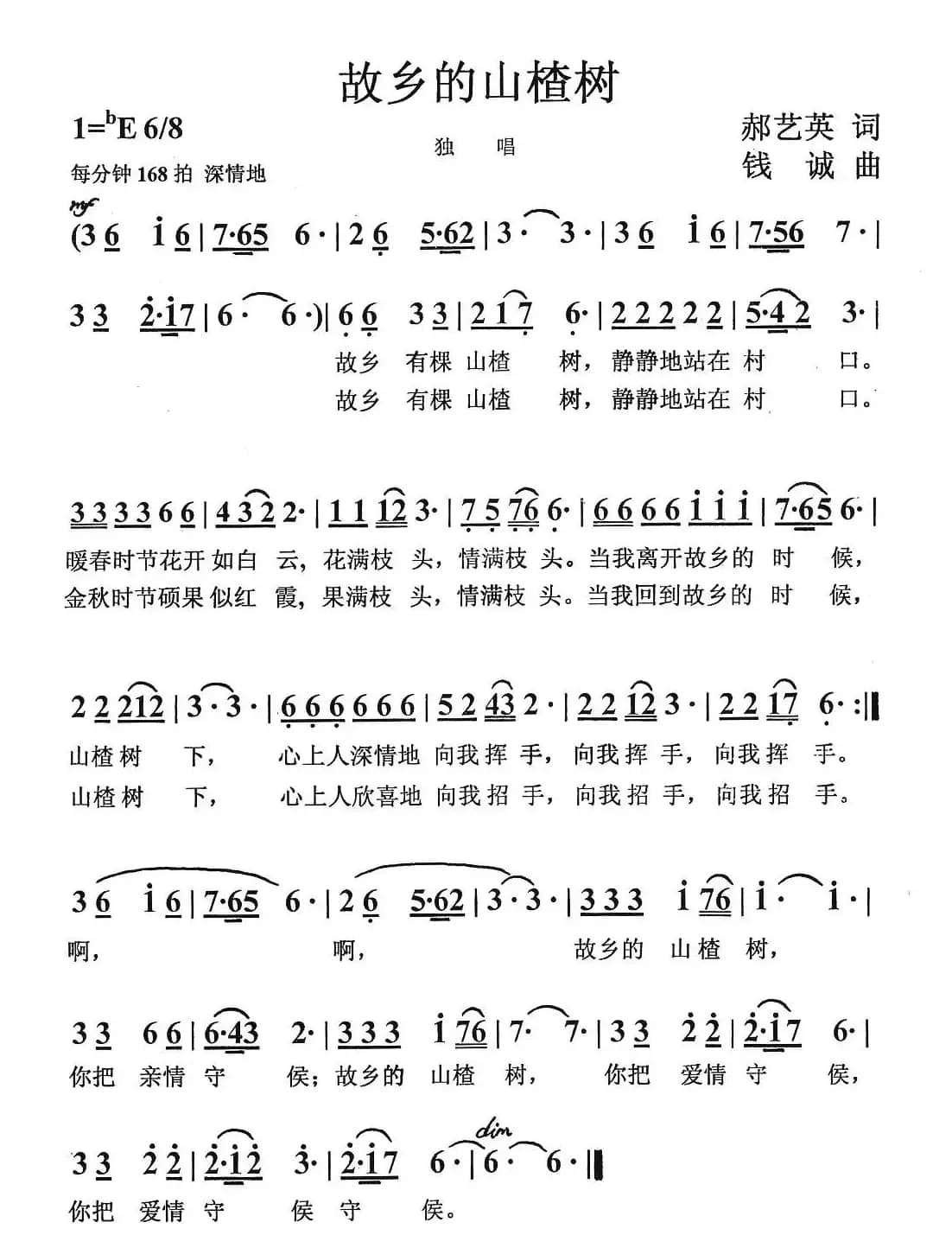 故乡的山楂树（郝艺英词 钱诚曲）