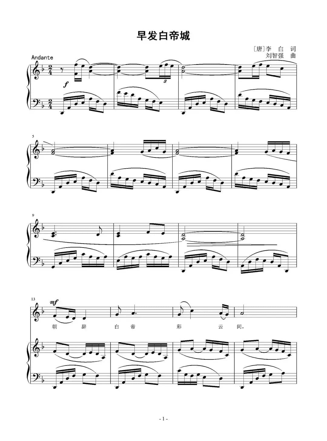 早发白帝城（[唐]李白词 刘智强曲 正谱）