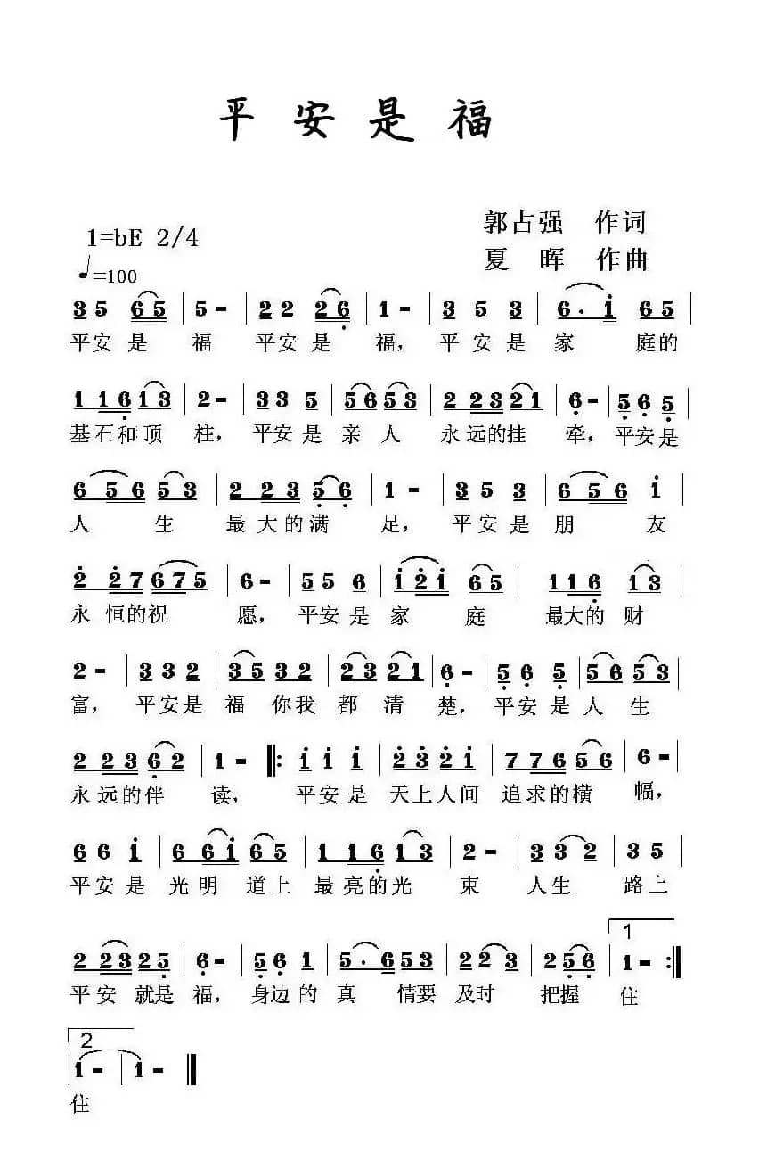 平安是福（郭占强词 夏晖曲）