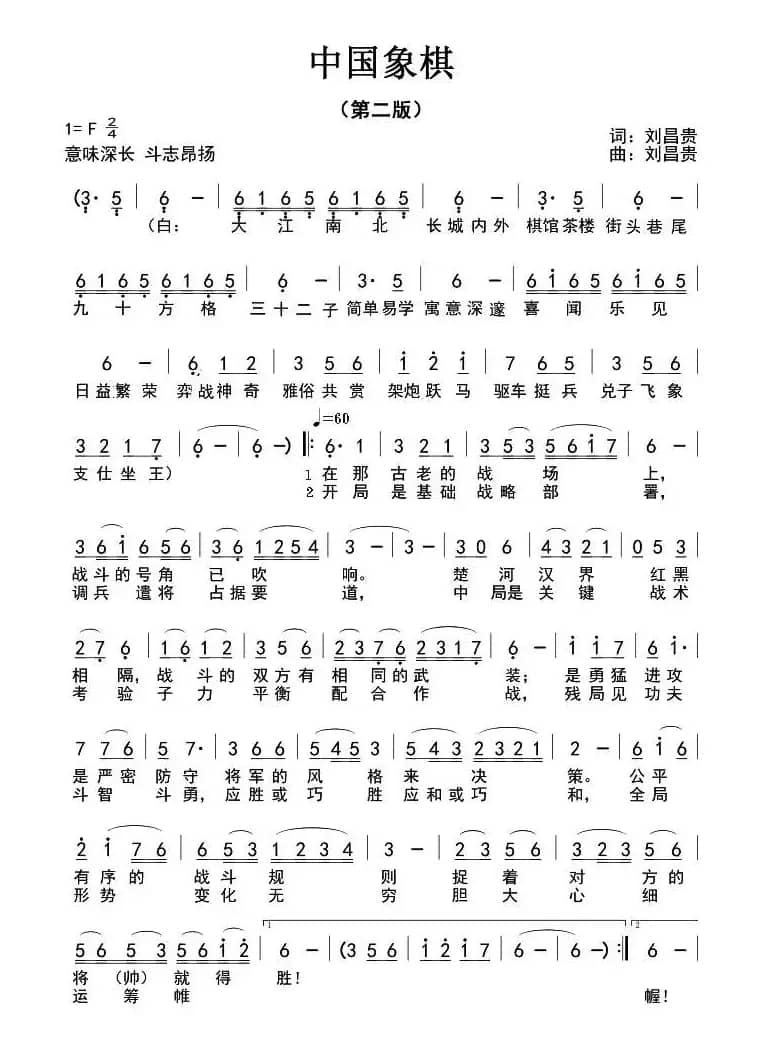 中国象棋（刘昌贵词 刘昌贵曲）