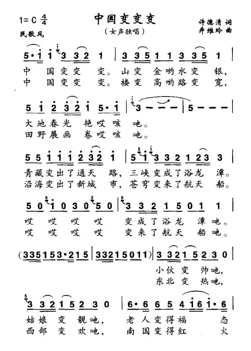 中国变变变（许德清词 井维玲曲）