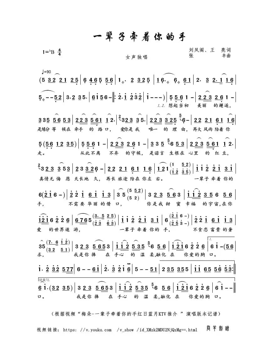 一辈子牵着你的手（刘凤阁、王亮词 张丰曲）