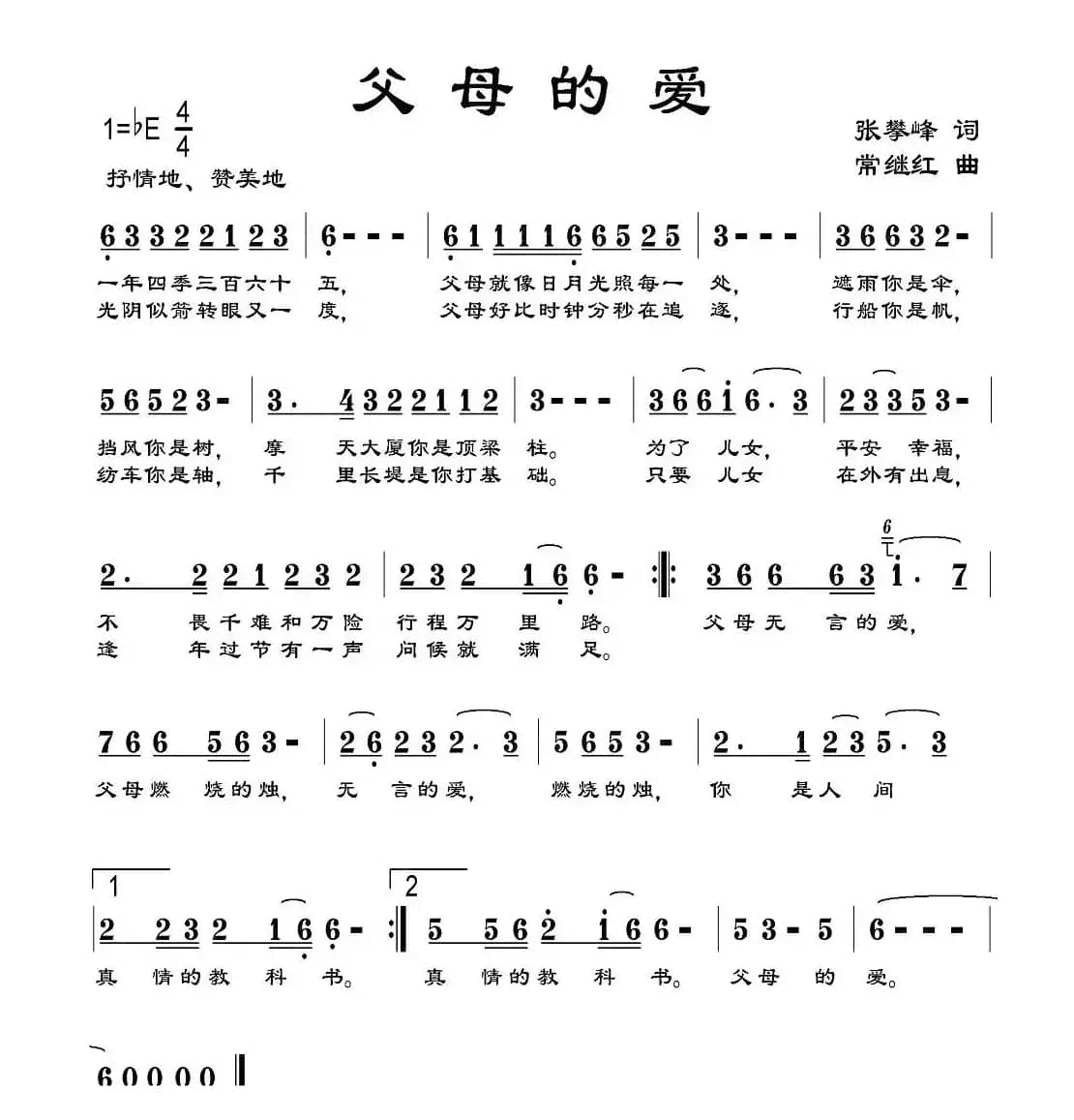 父母的爱（张攀峰词 常继红曲）