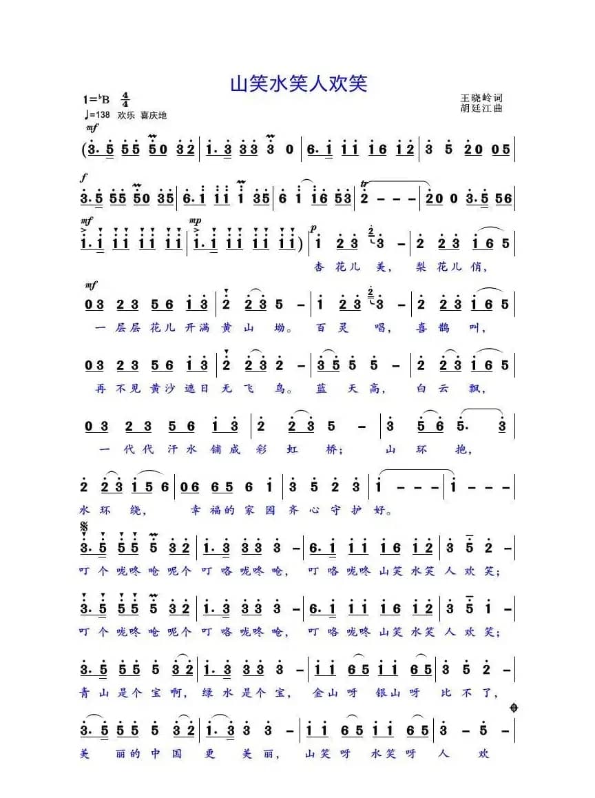 山笑水笑人欢笑