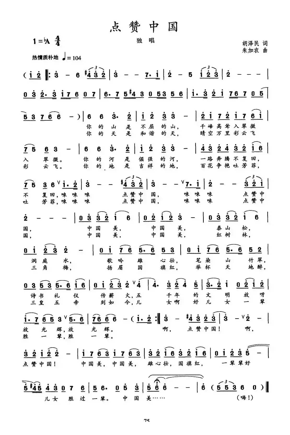 点赞中国（胡泽民词 朱加农曲）