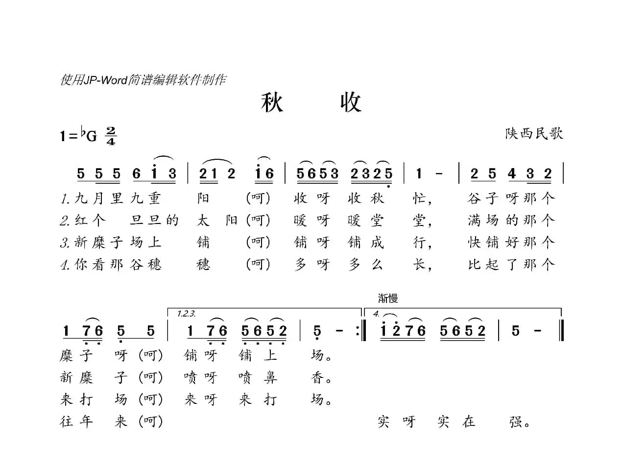 秋收（陕西民歌）