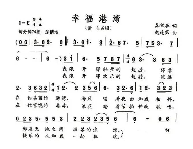 幸福港湾（秦锦屏词 赵连第曲）