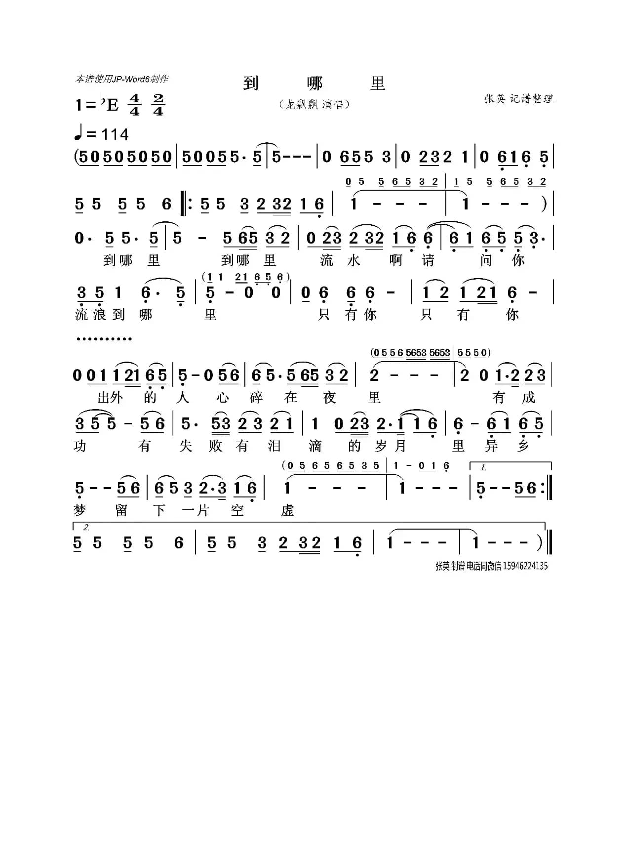 到哪里（龙飘飘）