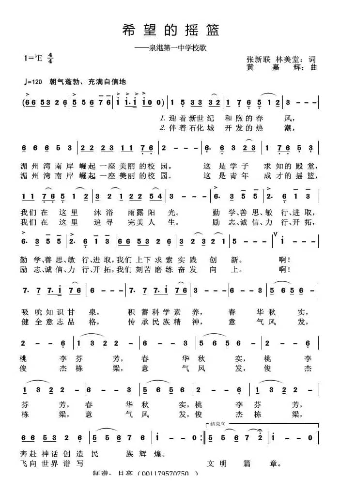 希望的摇篮（泉港第一中学校歌）