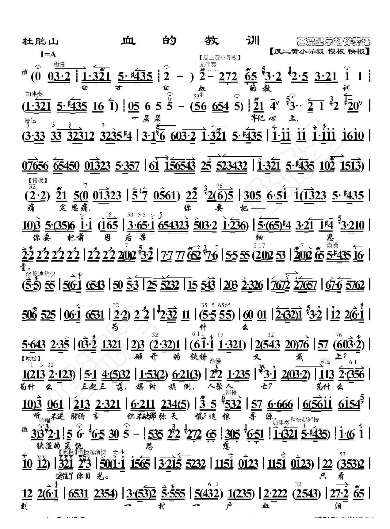 杜鹃山·血的教训（京胡伴奏谱）