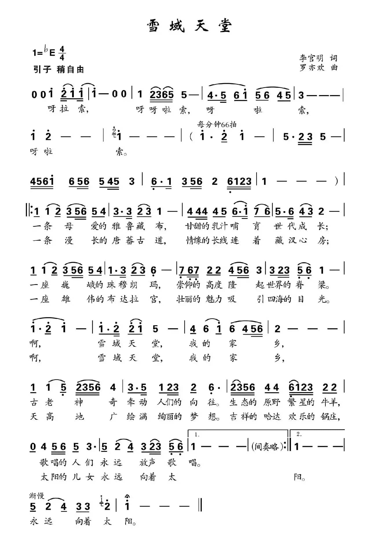 雪域天堂（李官明词 罗亦欢曲）