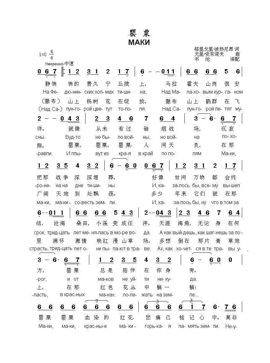 罂粟КРАСНЫЕ МАКИ（中俄简谱）