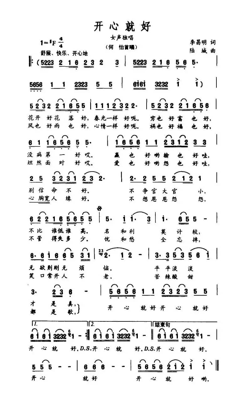 开心就好（李昌明词 陆城曲）