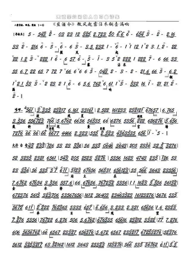 《监酒令》微风起露沾衣铜壶漏响（京剧选段，京胡谱）