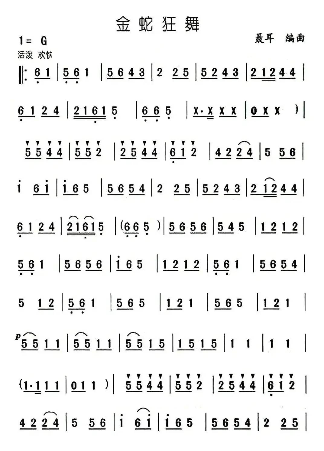 金蛇狂舞（民乐合奏主旋律谱）
