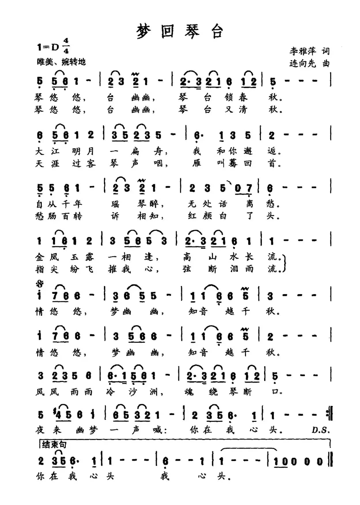 梦回琴台（李雅萍词 连向先曲）