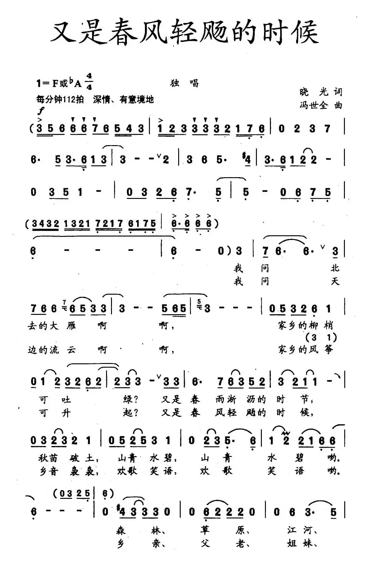 又是春风轻扬的时候（晓光词 冯世全曲）