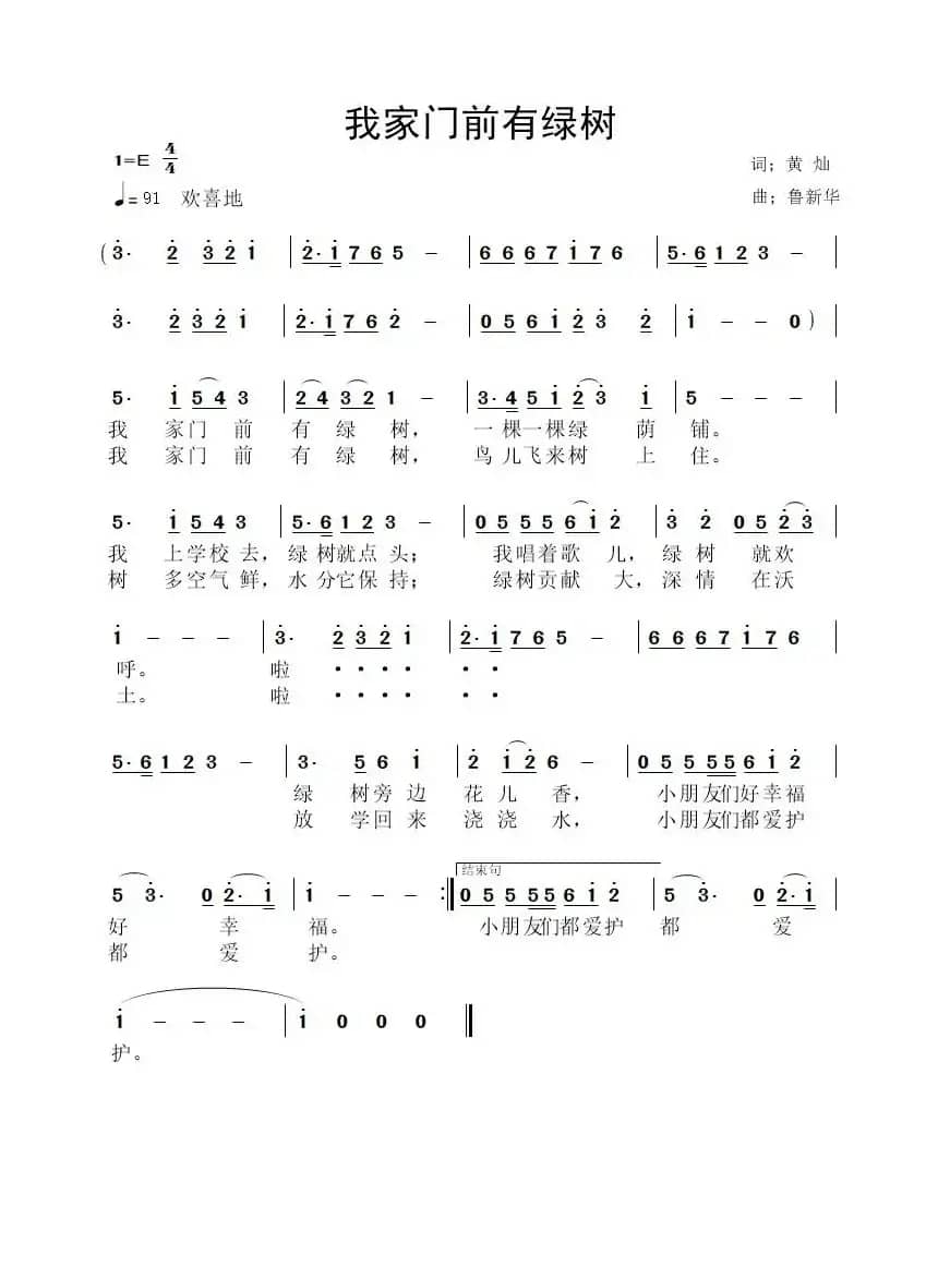 我家门前有绿树 