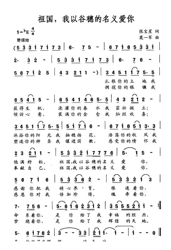 祖国，我以谷穗的名义爱你（张宝星词 莫一军曲）