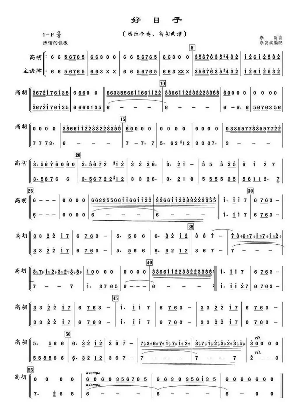 好日子（器乐合奏、高胡曲谱）