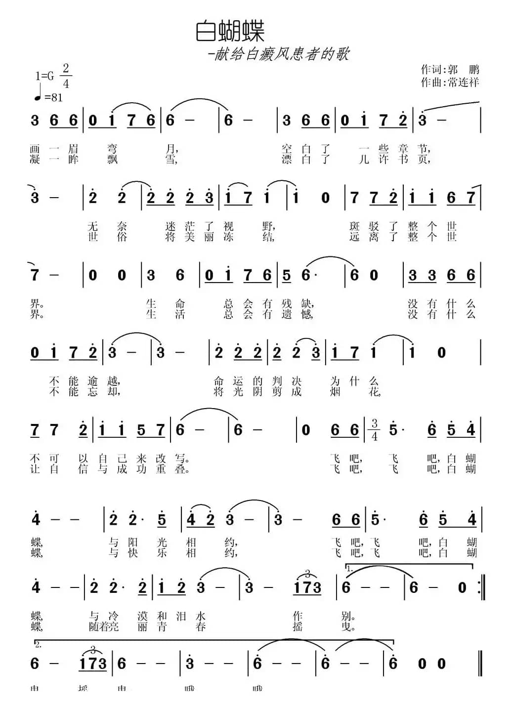 白蝴蝶（郭鹏词 常连祥曲）