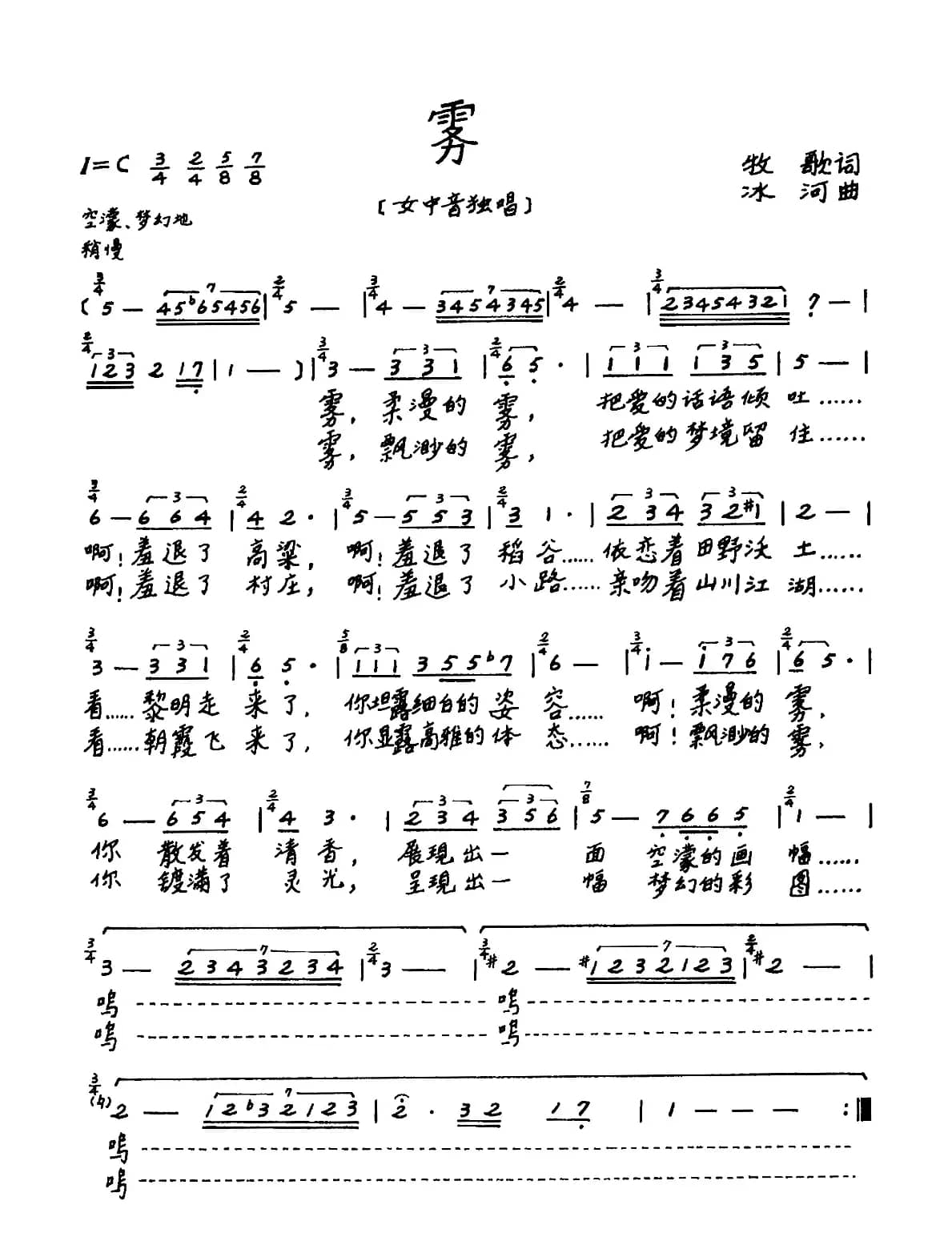 雾（牧歌词 冰河曲）