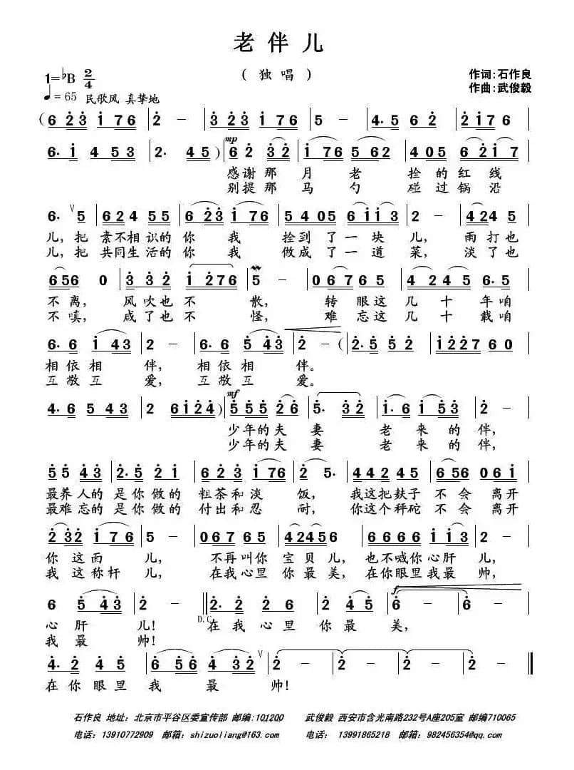 老伴儿（石作良词 武俊毅曲）