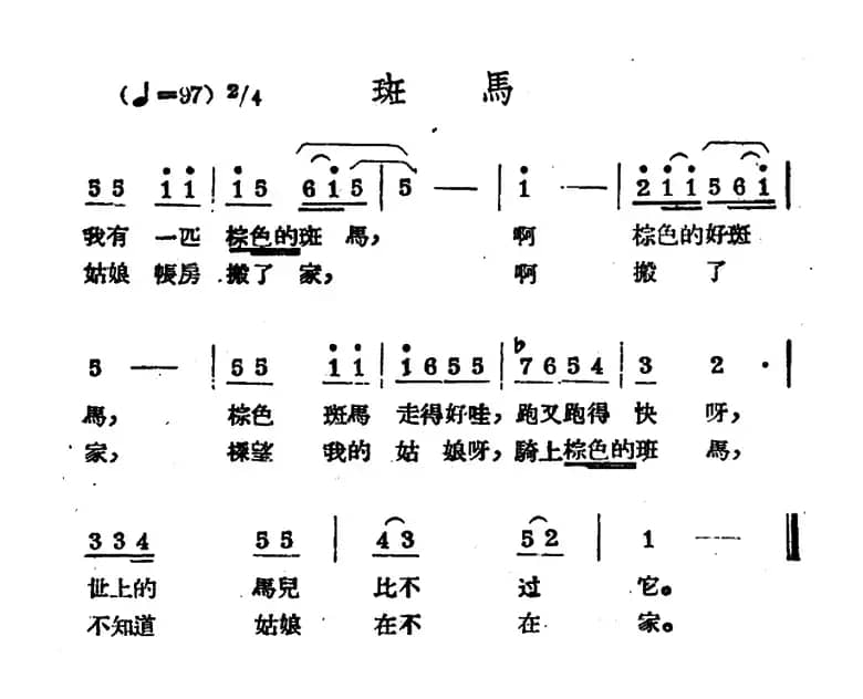 斑马（哈萨克民歌）