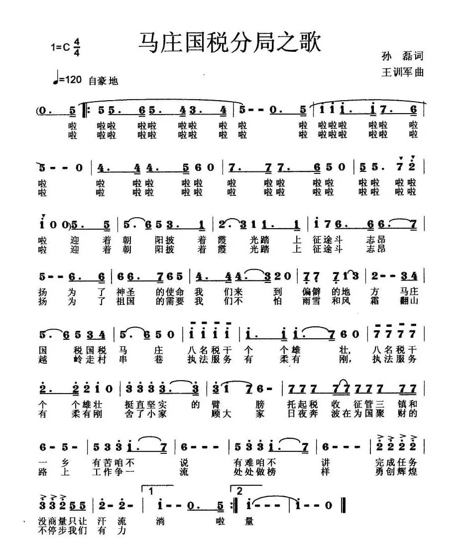 马庄国税分局之歌