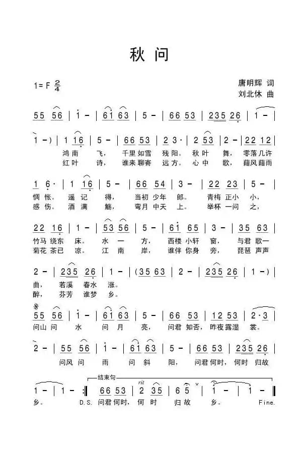 秋问（唐明辉词 刘北休曲）