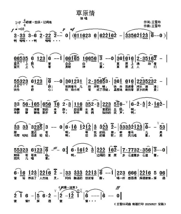 草原情（王雪玲 词曲）
