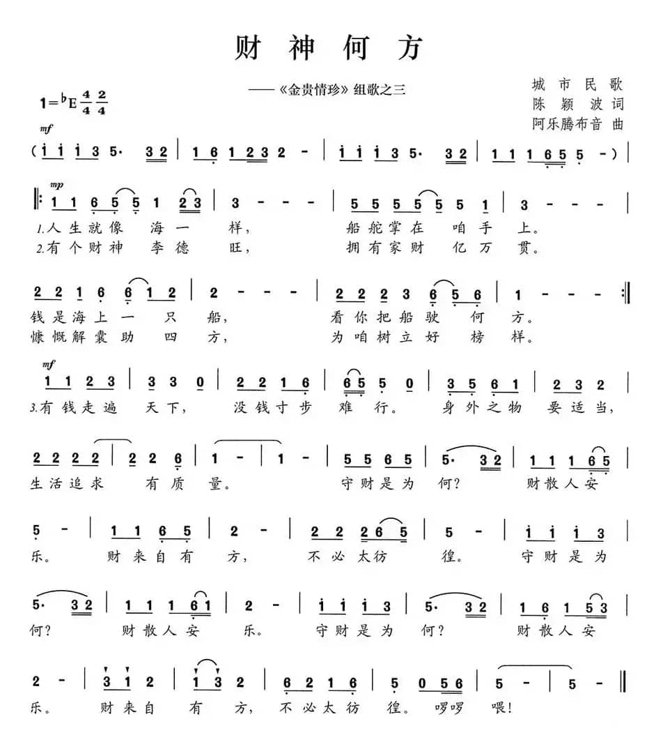 财神何方（《金贵情珍》组歌之三）