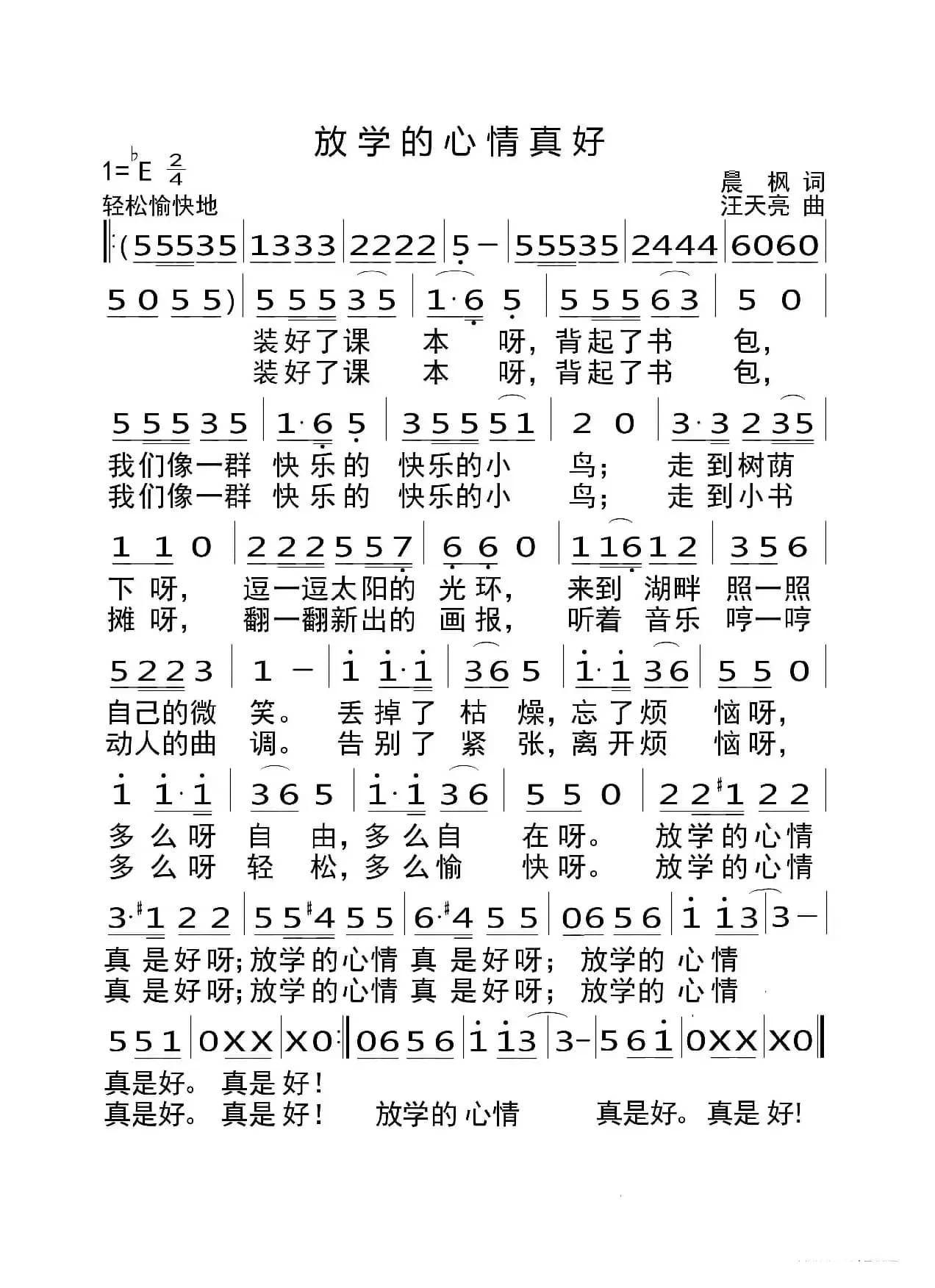 放学的心情真好（晨枫词 汪天亮曲、少儿歌曲）