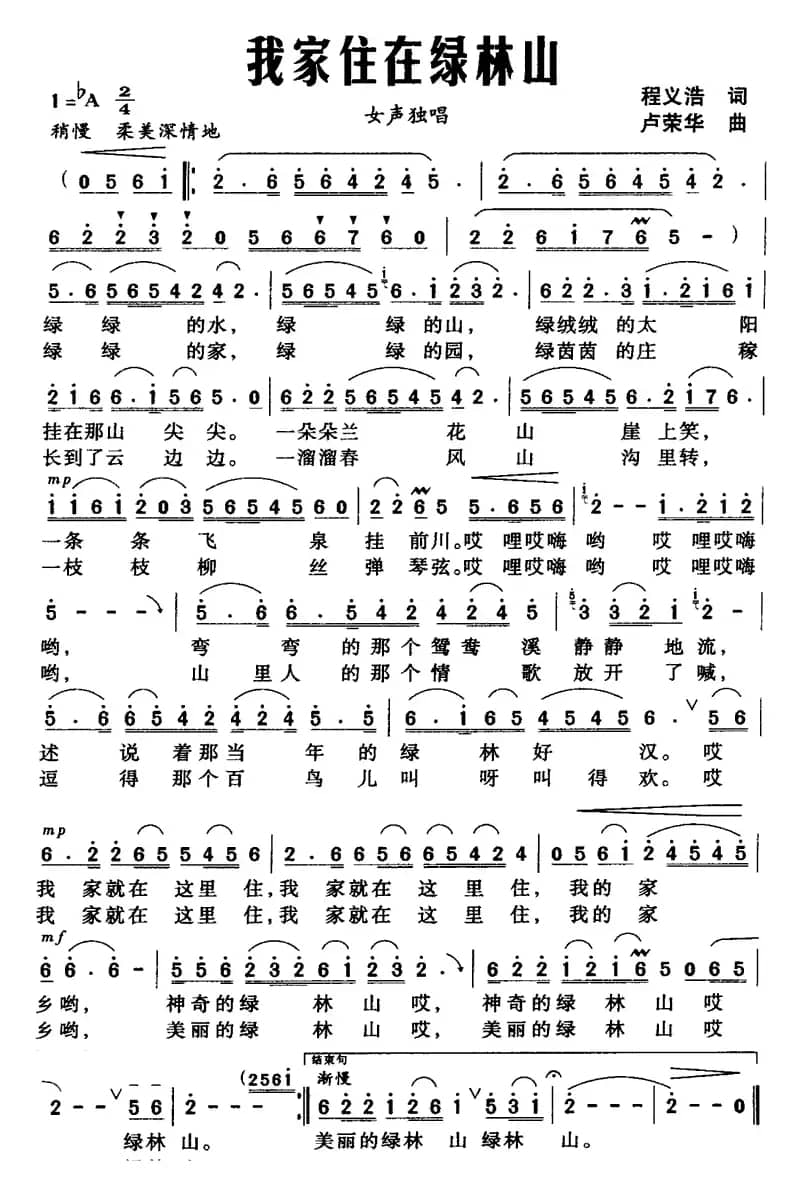 我家住在绿林山