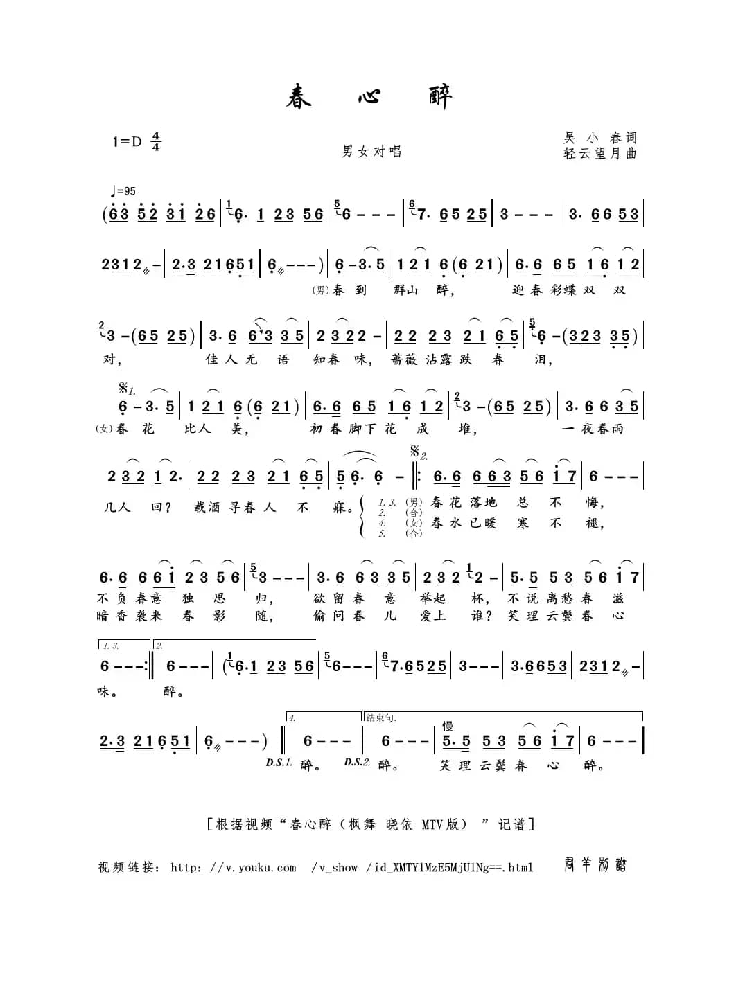 春心醉（吴小春词 轻云望月曲）